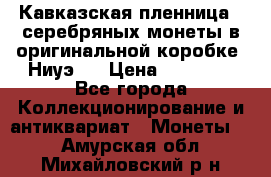 Кавказская пленница 3 серебряных монеты в оригинальной коробке. Ниуэ.  › Цена ­ 15 000 - Все города Коллекционирование и антиквариат » Монеты   . Амурская обл.,Михайловский р-н